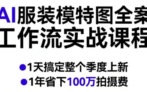 AI服装模特图全案工作流实战课程：高效搞定季度上新，大幅节省拍摄成本策略