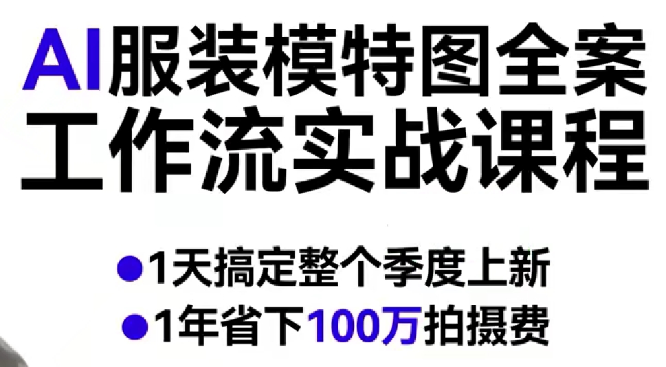 AI服装模特图全案工作流实战课程：高效搞定季度上新，大幅节省拍摄成本策略