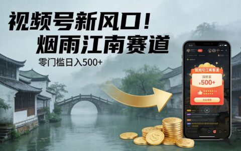 2025视频号新风口！烟雨江南赛道，零门槛变现攻略