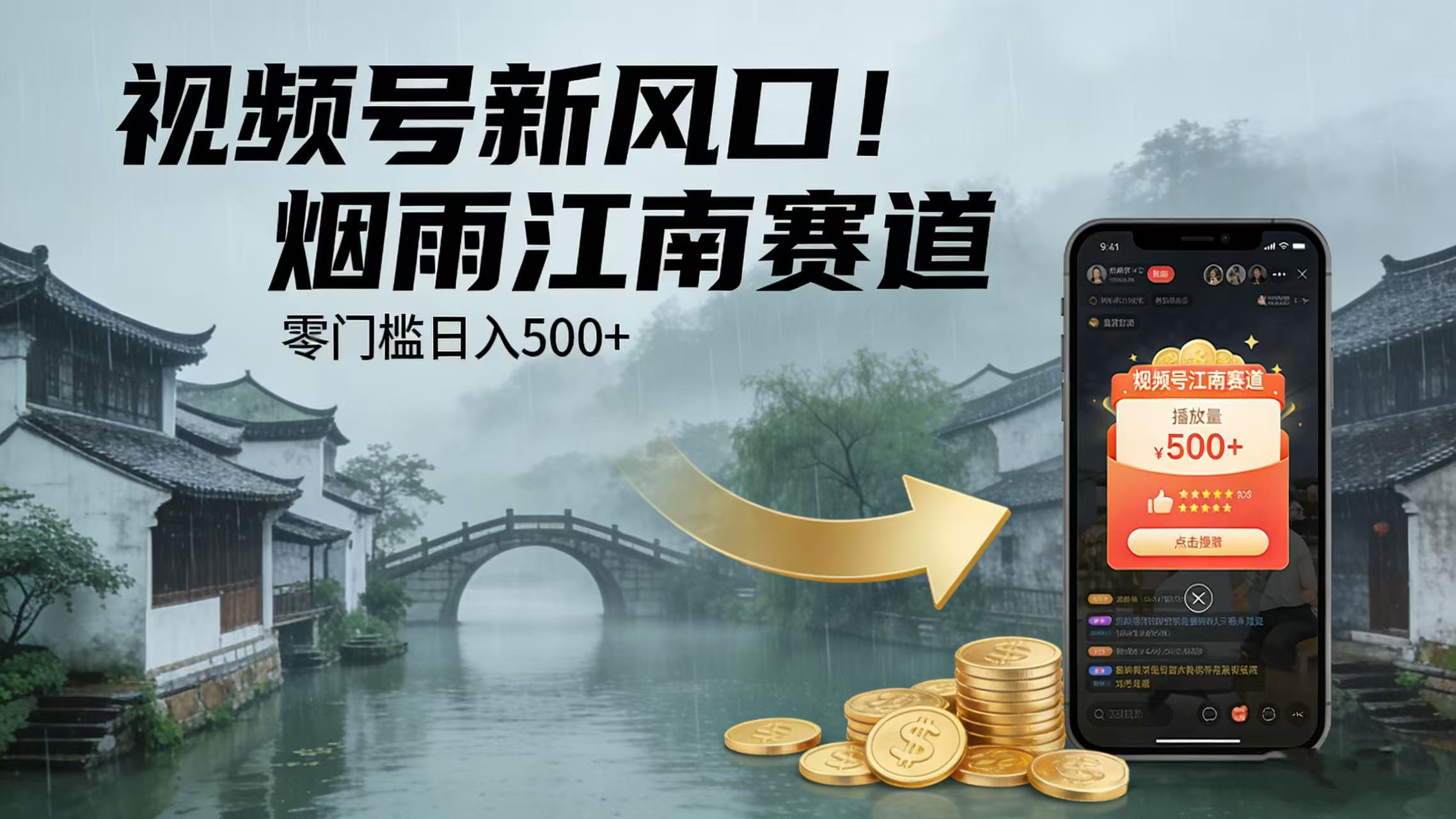 2025视频号新风口！烟雨江南赛道，零门槛变现攻略