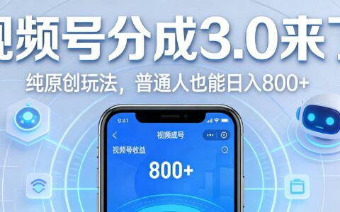 视频号分成 3.0 时代：原创玩法实战指南，普通人也能高效变现