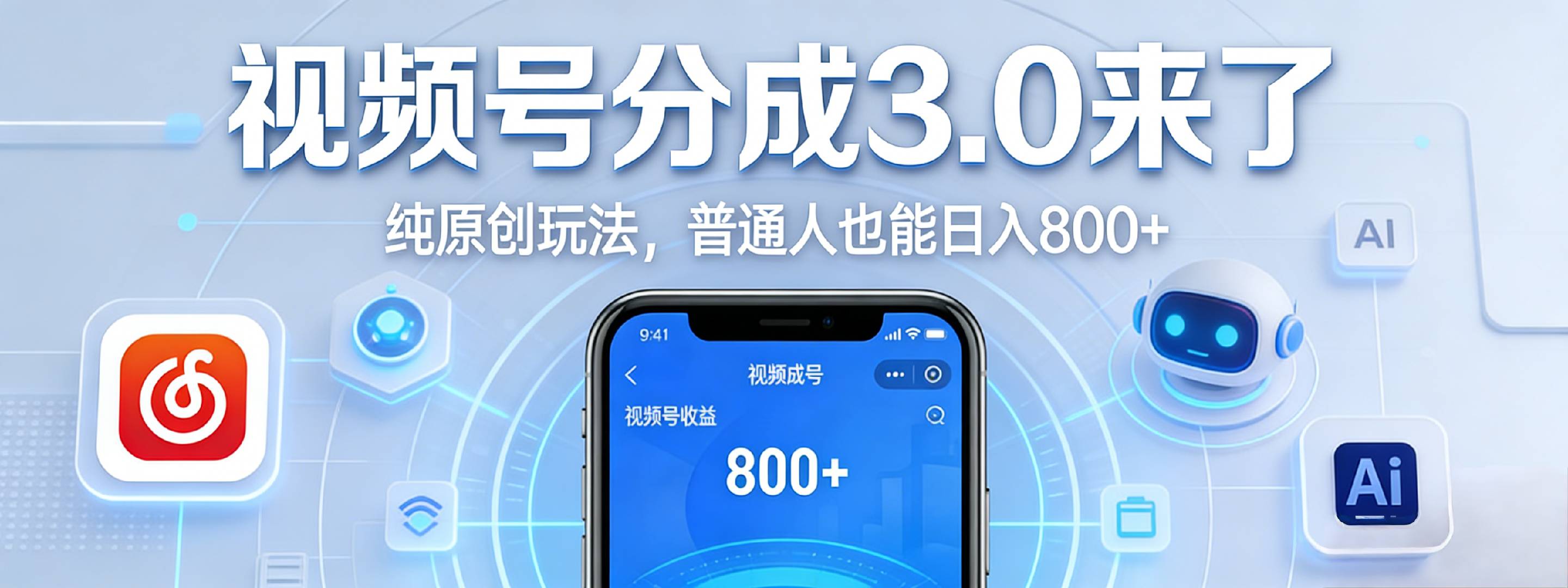 视频号分成 3.0 时代：原创玩法实战指南，普通人也能高效变现