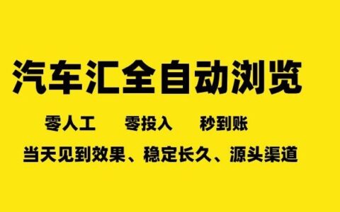 车友汇自动化任务浏览实战指南：一人矩阵多开，高效变现被动收入