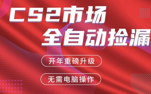 交易平台自动捡漏变现实操指南：蓝海市场手机操作稳定收益