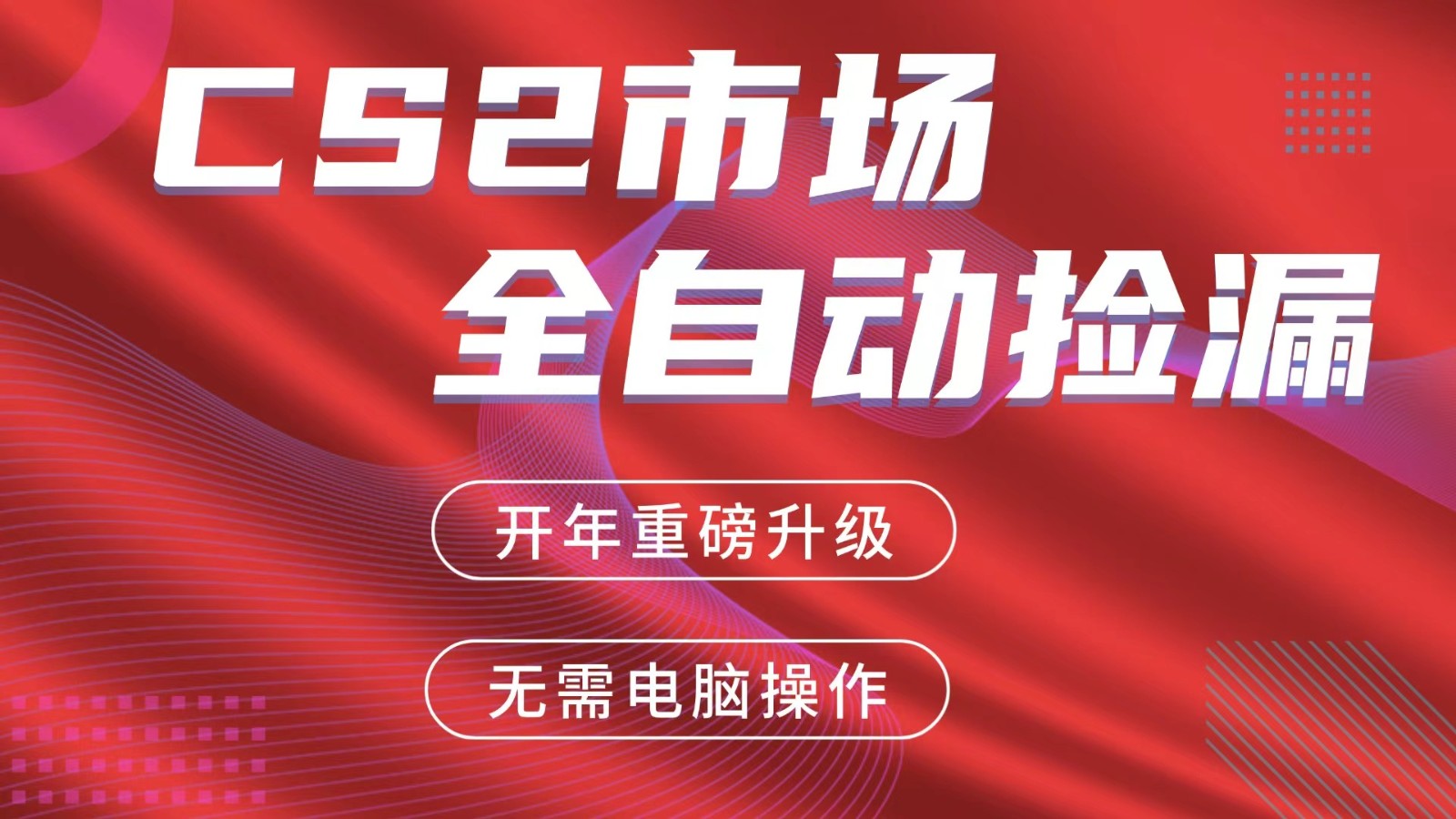 交易平台自动捡漏变现实操指南：蓝海市场手机操作稳定收益