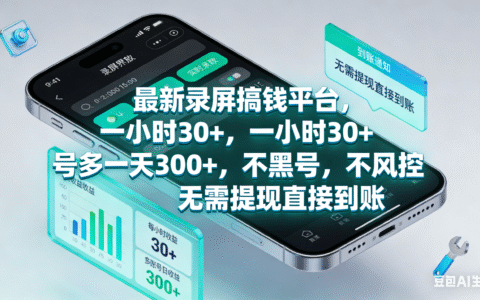 2025最新录屏赚钱方法：高效变现实操指南