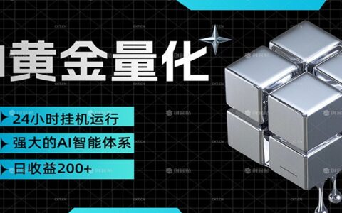 黄金量化策略：小资金撬动大利润的被动收入方法，新手也能轻松实操