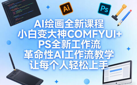 AI绘画变现教程：COMFYUI+PS工作流实战指南，新手快速上手