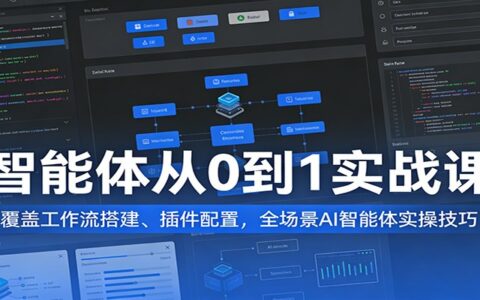 AI智能体从0到1变现实战课：工作流搭建与全场景实操指南