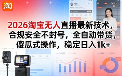 2026淘宝无人直播项目实操指南：合规自动化带货简易操作，被动收入变现思路