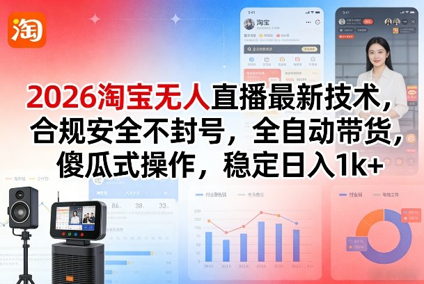 2026淘宝无人直播项目实操指南：合规自动化带货简易操作，被动收入变现思路