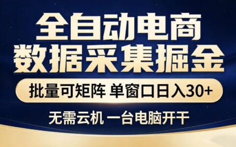 电商数据盈利项目：批量矩阵实操，单窗口收益实测，一台电脑轻松启动