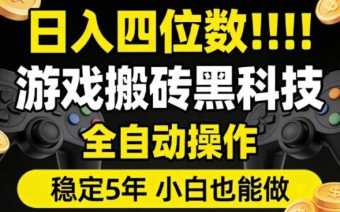 游戏搬砖项目实操指南：自动化操作稳定变现，新手实测入门教程