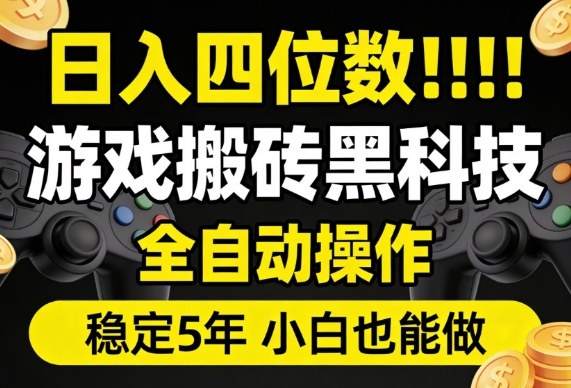 游戏搬砖项目实操指南：自动化操作稳定变现，新手实测入门教程