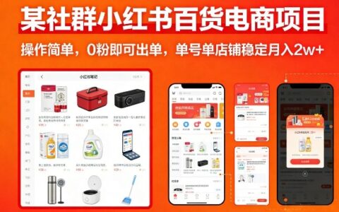 小红书百货电商项目实操指南：零粉丝起步，实测变现潜力案例拆解