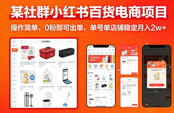 小红书百货电商项目实操指南：零粉丝起步，实测变现潜力案例拆解