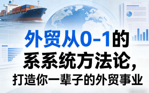 外贸从0-1的实战攻略：构建可持续被动收入的外贸事业