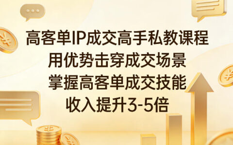 2025高客单成交实战攻略：掌握核心技能，提升收入潜力