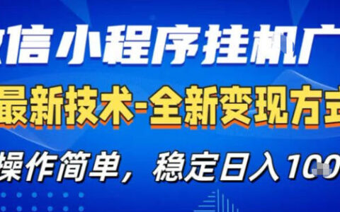 26微信小程序+AI广告变现实操：新手友好，稳定收益攻略