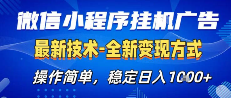 26微信小程序+AI广告变现实操：新手友好，稳定收益攻略