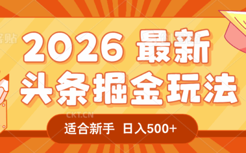 2026头条掘金AI内容变现实战策略：一键实操打造爆款，被动收入方法指南！