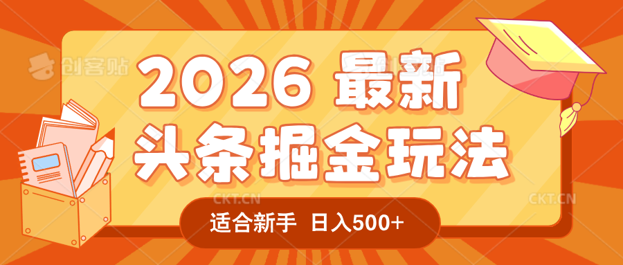 2026头条掘金AI内容变现实战策略：一键实操打造爆款，被动收入方法指南！