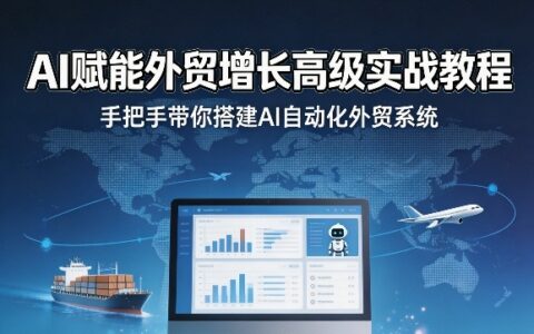 AI赋能外贸增长实战教程：自动化系统搭建与变现指南