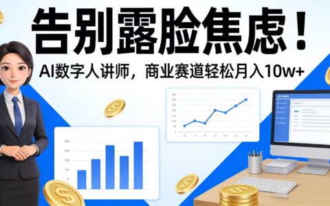 告别露脸焦虑！AI 数字人讲师变现实战指南：商业赛道被动收入案例