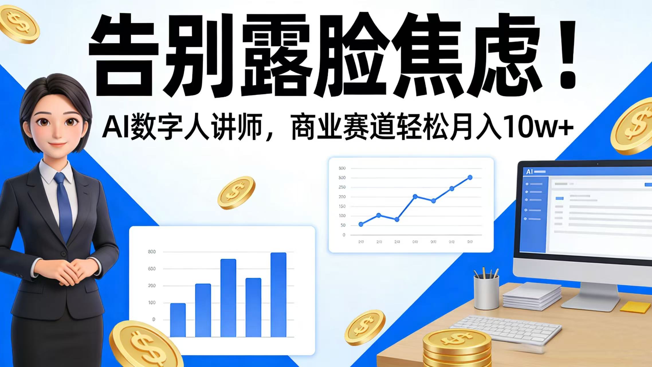 告别露脸焦虑！AI 数字人讲师变现实战指南：商业赛道被动收入案例