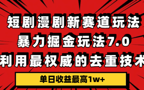 短剧漫剧新赛道掘金策略实战：去重技术应用与高收益变现指南