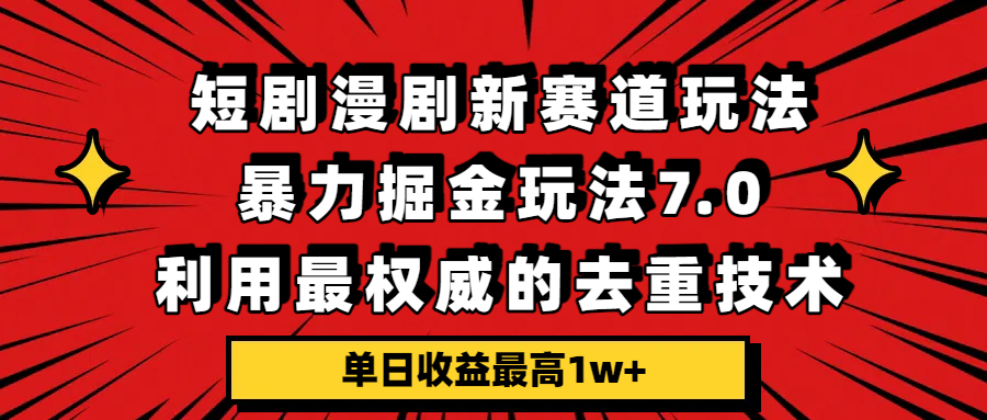 短剧漫剧新赛道掘金策略实战：去重技术应用与高收益变现指南
