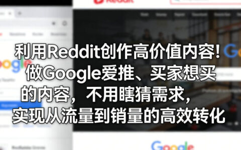 利用Reddit创作高价值内容：Google推荐+买家需求，免猜策略，流量变现实操指南