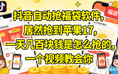 抖音抢福袋变现攻略：实测赚取额外收入的方法，一个视频教程教会你