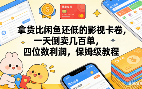 影视卡卷低价进货转售实操：保姆级教程助你实现可观收益潜力