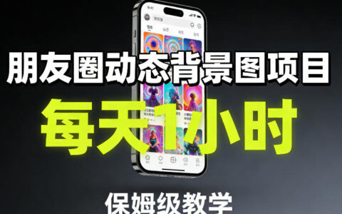 2025朋友圈动态背景图项目：每天1小时详细实操指南