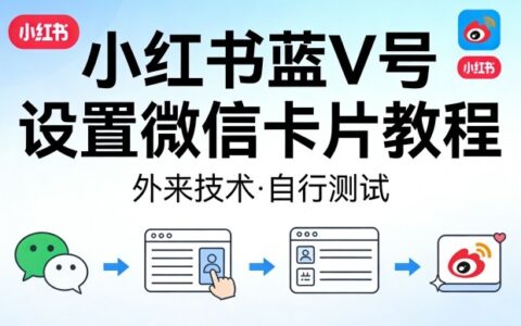 2025小红书蓝V号微信卡片设置实操教程：实测变现方法