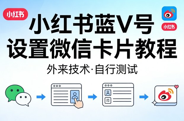2025小红书蓝V号微信卡片设置实操教程：实测变现方法