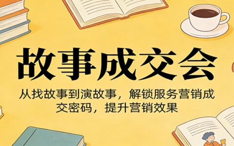 《故事成交会》实操攻略：从找故事到演故事，掌握服务营销变现方法