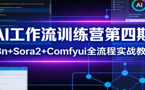 AI自动化变现实操课：n8n+Sora2+Comfyui全流程拆解