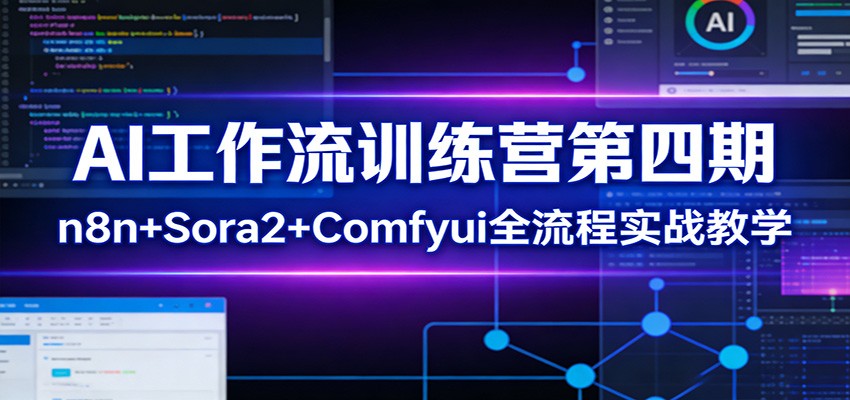 AI自动化变现实操课：n8n+Sora2+Comfyui全流程拆解