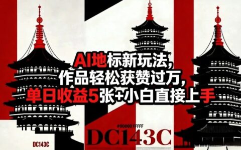 2025AI地标项目实操：新手高赞变现的实战指南