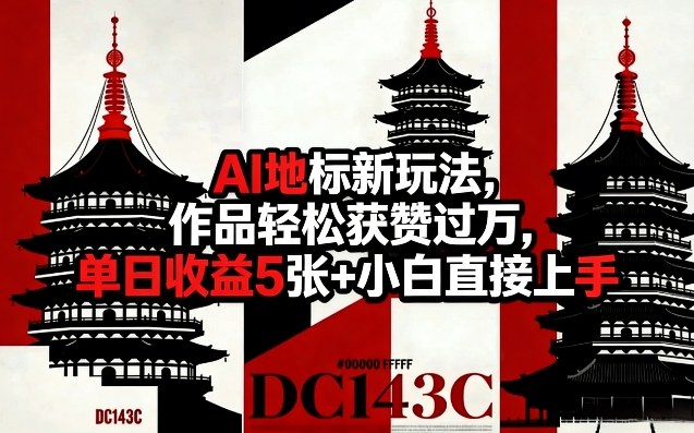 2025AI地标项目实操：新手高赞变现的实战指南