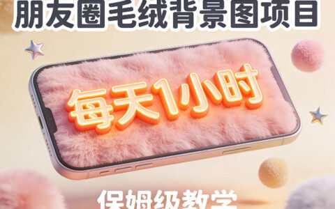 朋友圈动态背景图项目实操指南：保姆级教程【第二期】