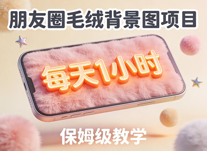 朋友圈动态背景图项目实操指南：保姆级教程【第二期】