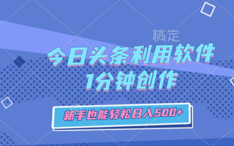 2025今日头条创作实操：新手快速变现方法指南