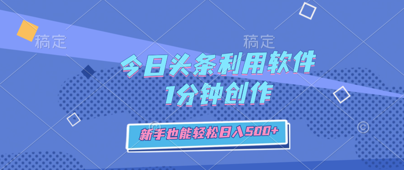 2025今日头条创作实操：新手快速变现方法指南