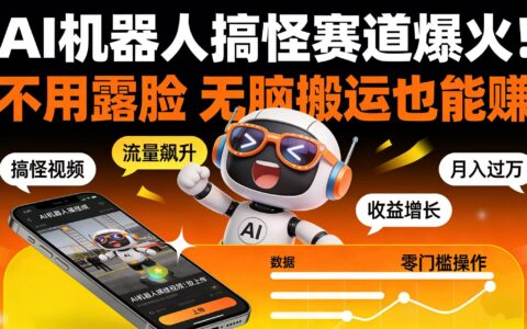 2025AI 机器人搞怪赛道爆火！免露脸实操策略变现指南