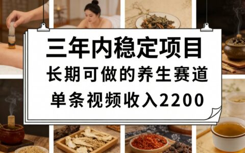 视频号养生赛道变现实战：一条视频的稳定收益方法与变现过万案例