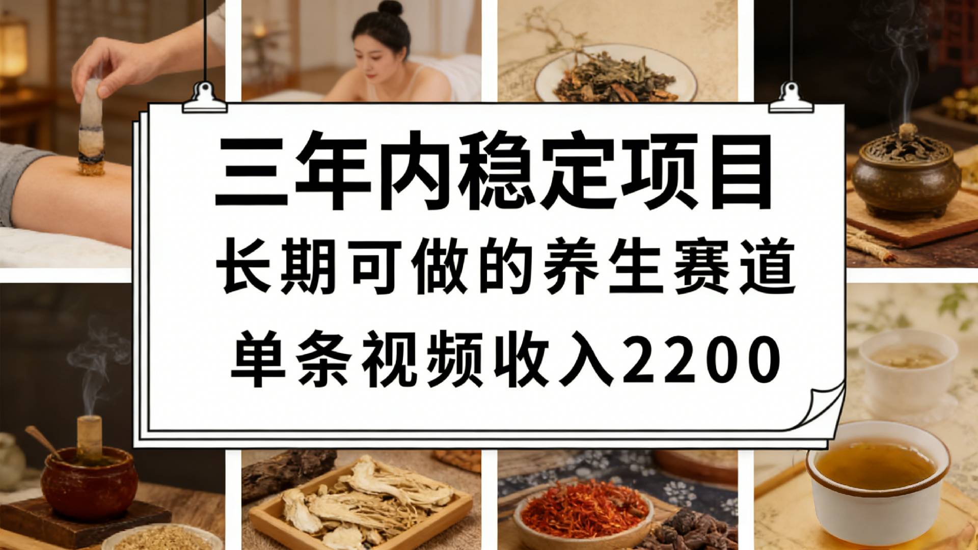 视频号养生赛道变现实战：一条视频的稳定收益方法与变现过万案例