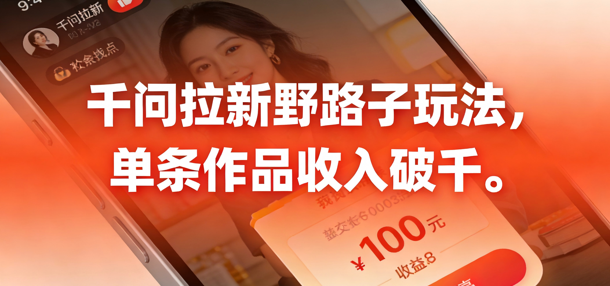 2025千问拉新实战方法，实测单条作品收益破千案例